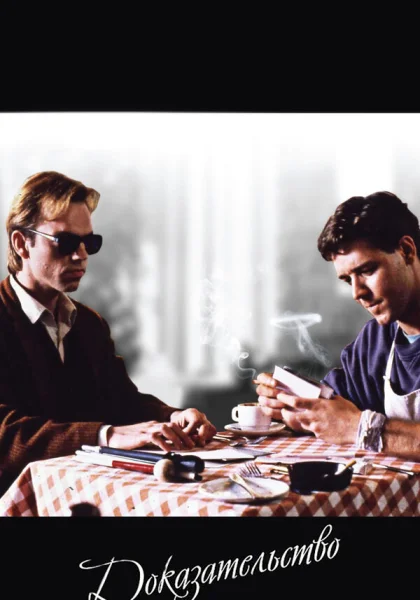  Доказательство (1991) онлайн