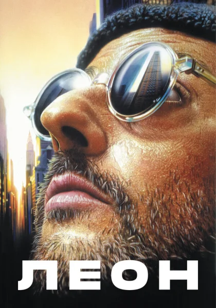 фильм  Леон (1994) смотреть