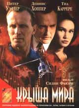  Крыша мира (1997) онлайн