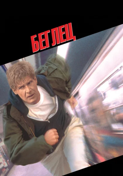  Беглец (1993) онлайн