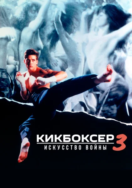  Кикбоксер 3: Искусство войны (1992)