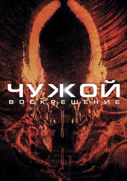  Чужой 4: Воскрешение (1997)