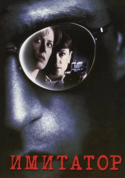  Имитатор (1995) онлайн
