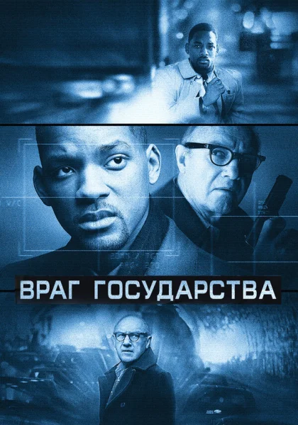  Враг государства (1998) онлайн