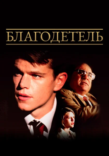  Благодетель (1997)