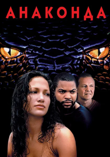 фильм  Анаконда (1997) смотреть
