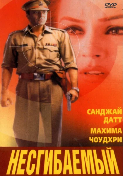  Несгибаемый (2000)