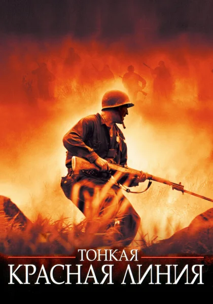  Тонкая красная линия (1998)