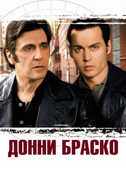  Донни Браско (1997)