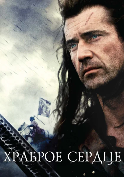 Храброе сердце (1995)
