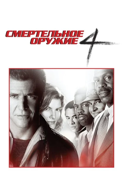  Смертельное оружие 4 (1998) онлайн