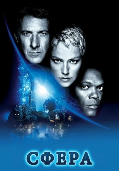  Сфера (1998) онлайн