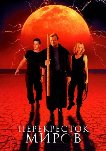  Перекресток миров (1996)