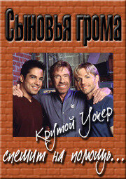  Сыновья грома (1999) онлайн