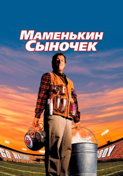 фильм  Маменькин сыночек (1998) смотреть