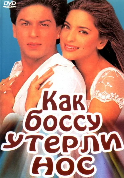 фильм  Как боссу утерли нос (1997) смотреть