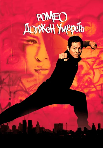  Ромео должен умереть (2000)