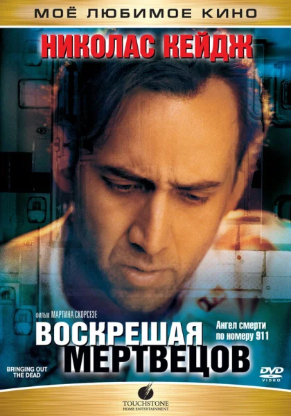  Воскрешая мертвецов (1999) онлайн