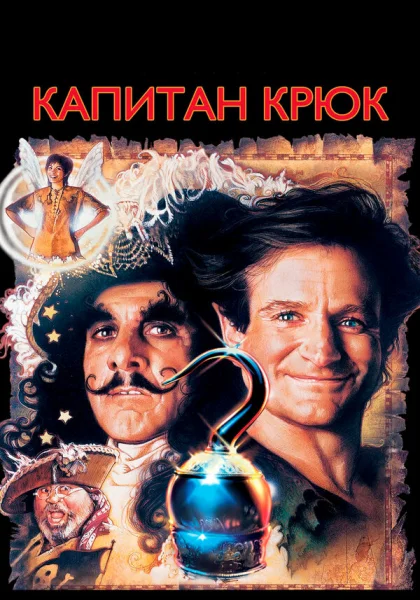 фильм  Капитан Крюк (1991) смотреть