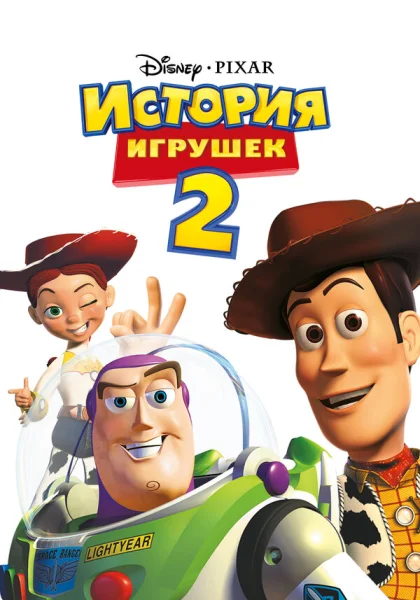  История игрушек 2 (1999)