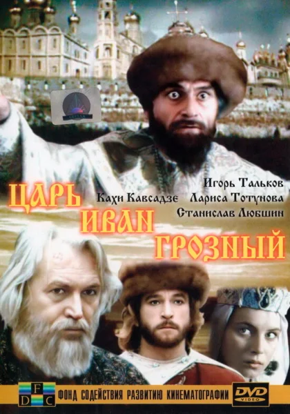  Царь Иван Грозный (1991)