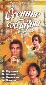  Осенние соблазны (1993)