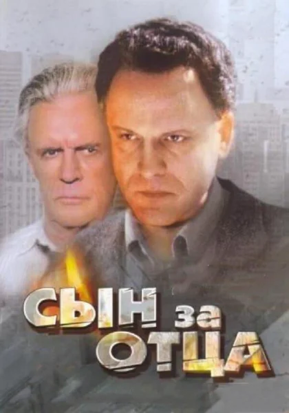  Сын за отца... (1995)