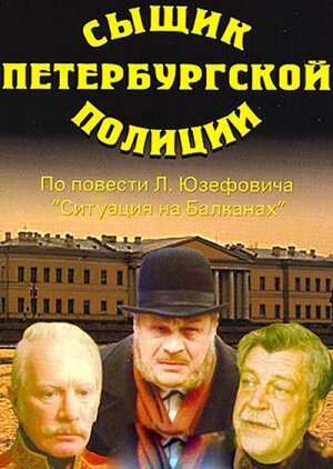  Сыщик петербургской полиции (1991) онлайн