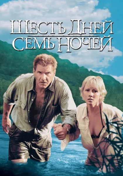 Шесть дней, семь ночей (1998) онлайн