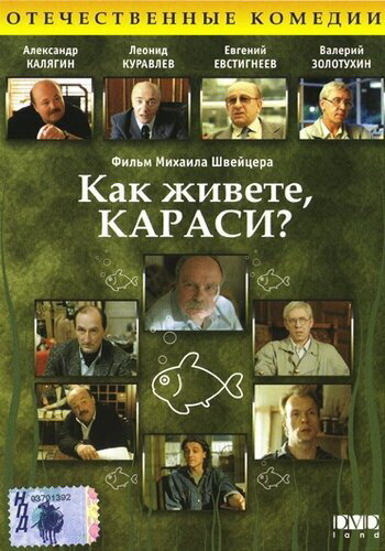 фильм  Как живете, караси? (1991) смотреть