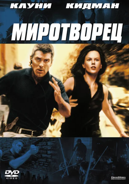  Миротворец (1997)