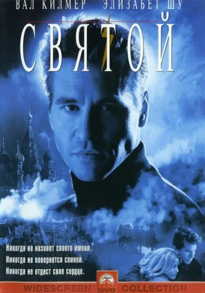  Святой (1997)