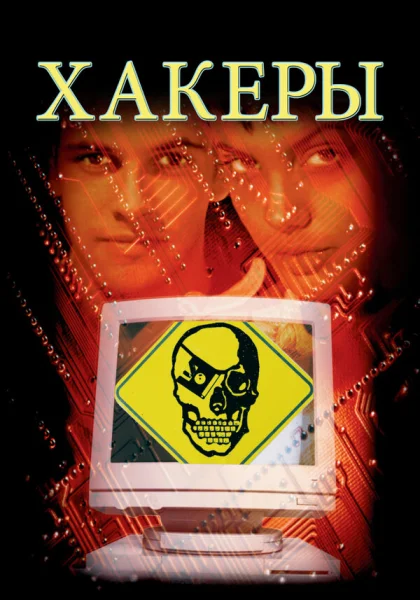  Хакеры (1995)