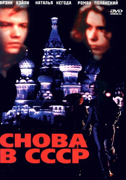  Снова в СССР (1991) онлайн