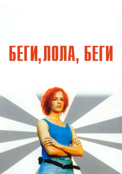  Беги, Лола, беги (1998)