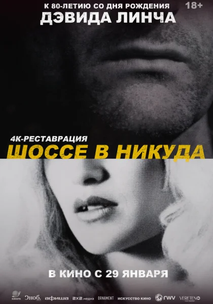  Шоссе в никуда (1997) онлайн