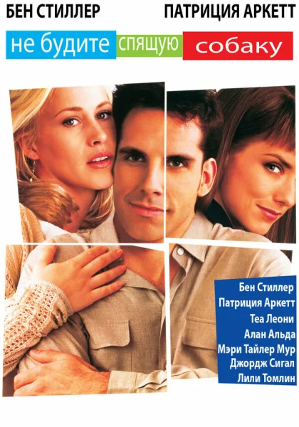  Не будите спящую собаку (1996)