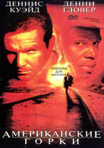  Американские горки (1997) онлайн