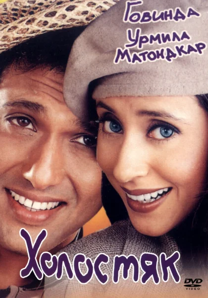  Холостяк (2000)