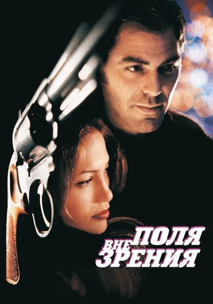  Вне поля зрения (1998)