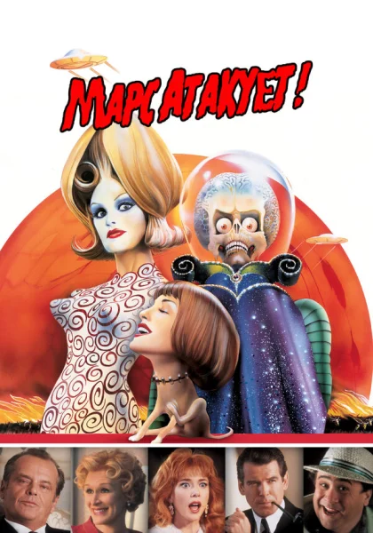  Марс атакует! (1996)