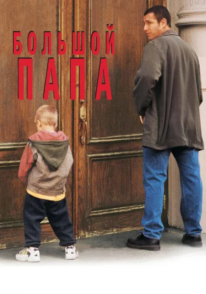  Большой папа (1999)