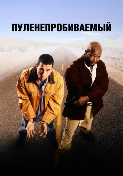  Пуленепробиваемый (1996) онлайн