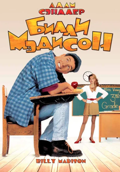 фильм  Билли Мэдисон (1995) смотреть