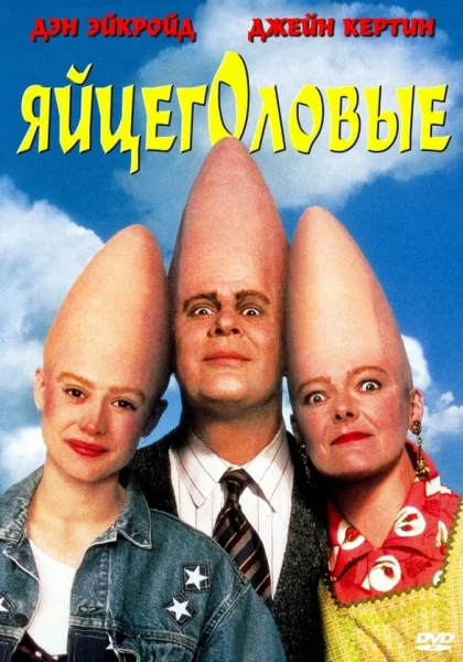  Яйцеголовые (1993)