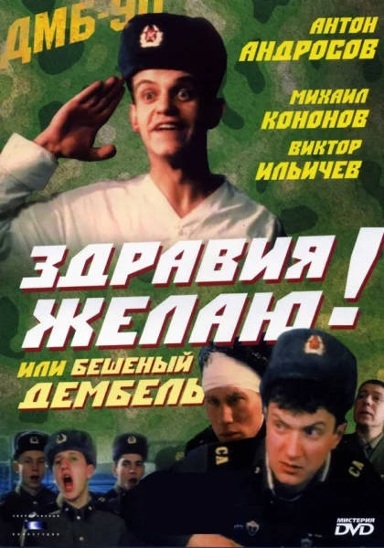  Здравия желаю! или Бешеный дембель (1990) онлайн