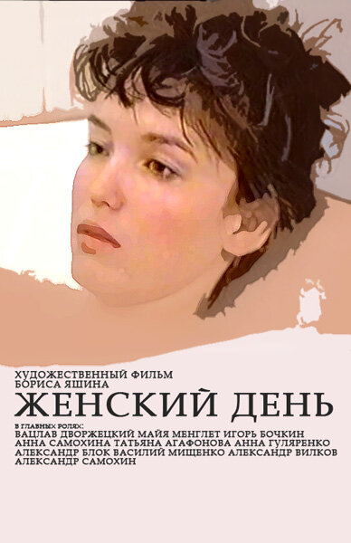 фильм  Женский день (1990) смотреть