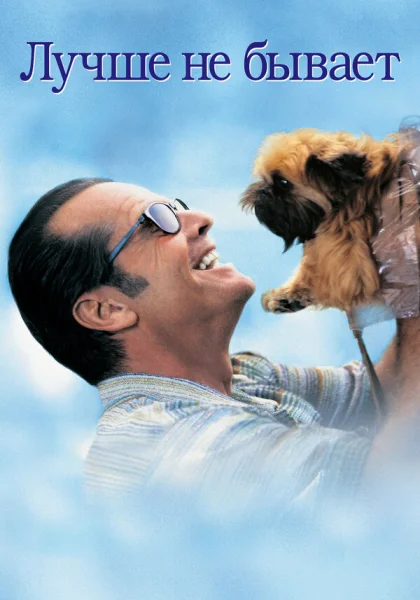  Лучше не бывает (1997)