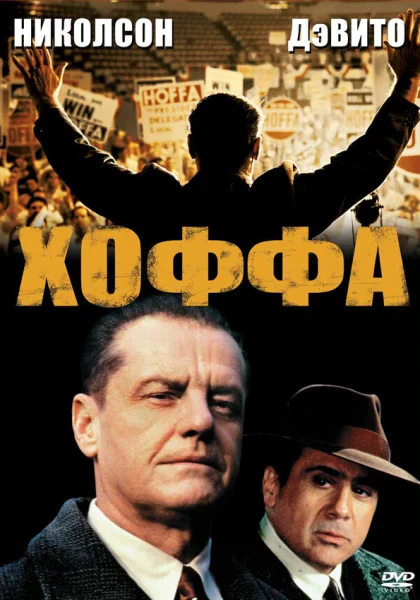  Хоффа (1992)