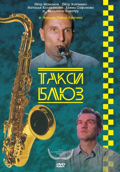 фильм  Такси-блюз (1990) смотреть